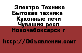 Электро-Техника Бытовая техника - Кухонные печи. Чувашия респ.,Новочебоксарск г.